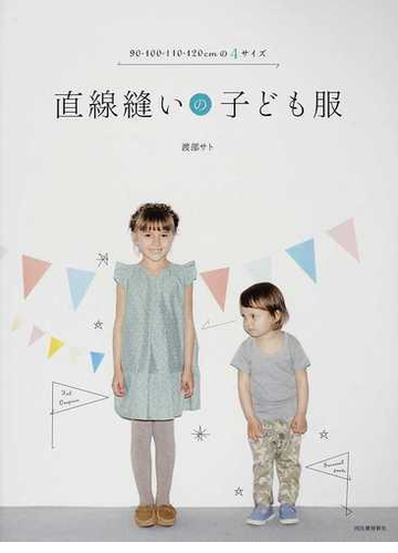 直線縫いの子ども服 ９０ １００ １１０ １２０ｃｍの４サイズの通販 渡部 サト 紙の本 Honto本の通販ストア