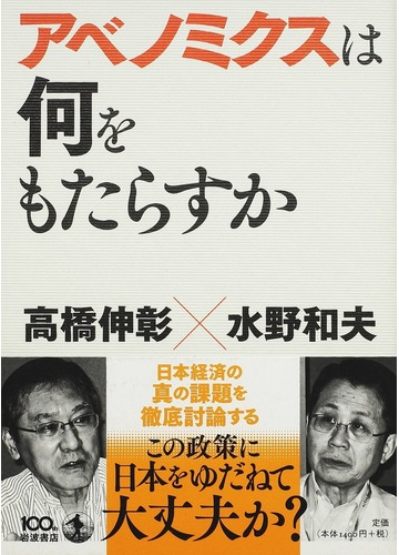 アベノミクスは何をもたらすかの通販 高橋 伸彰 水野 和夫 紙の本 Honto本の通販ストア