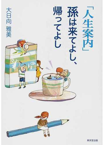 人生案内 孫は来てよし 帰ってよしの通販 大日向 雅美 読売新聞東京本社 紙の本 Honto本の通販ストア