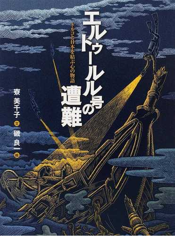 エルトゥールル号の遭難 トルコと日本を結ぶ心の物語の通販 寮 美千子 磯 良一 紙の本 Honto本の通販ストア