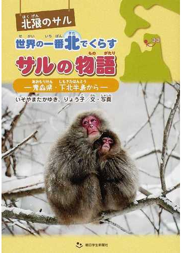 世界の一番北でくらすサルの物語 北限のサル 青森県 下北半島からの通販 いそやま たかゆき いそやま りょう子 紙の本 Honto本の通販ストア