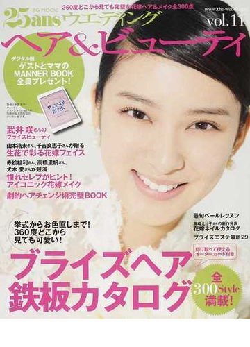 ２５ａｎｓウエディングヘア ビューティ ｖｏｌ １１ 花嫁ヘア メイク全３００点の通販 紙の本 Honto本の通販ストア
