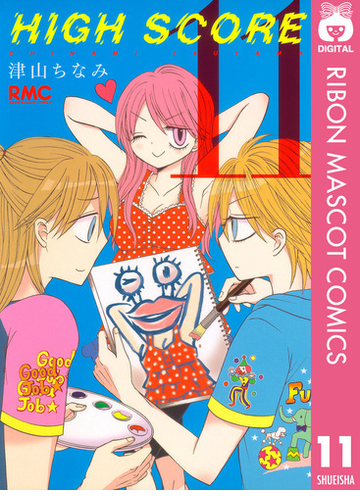 期間限定価格 High Score 11 漫画 の電子書籍 無料 試し読みも Honto電子書籍ストア