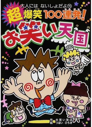 超爆笑１００連発 お笑い天国の通販 大笑い笑店 つぼい ひろき 紙の本 Honto本の通販ストア