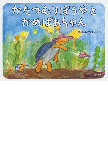 かたつむりぼうやとかめばあちゃんの通販 西平 あかね 紙の本 Honto本の通販ストア