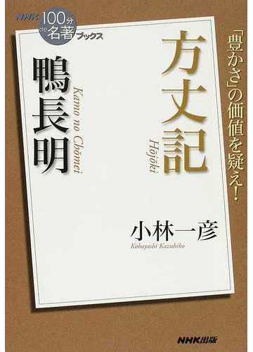 方丈記 鴨長明 豊かさ の価値を疑え の通販 小林 一彦 小説 Honto本の通販ストア
