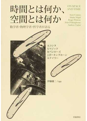 時間とは何か 空間とは何か 数学者 物理学者 哲学者が語るの通販 ａ コンヌ ｓ マジッド 紙の本 Honto本の通販ストア
