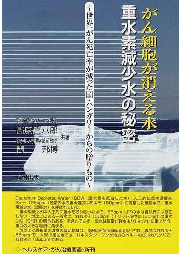 がん細胞が消える水 重水素減少水 の秘密 世界一がん死亡率が減った国 ハンガリーからの贈りものの通販 高原 喜八郎 関 邦博 紙の本 Honto本の通販ストア