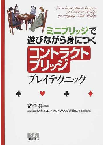 ミニブリッジで遊びながら身につくコントラクトブリッジプレイテクニックの通販 富澤 昇 日本コントラクトブリッジ連盟普及事業部 紙の本 Honto本の通販ストア