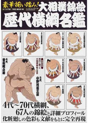 大相撲錦絵歴代横綱名鑑 豪華揃い踏み の通販 木下 大門 相撲 編集部 B B Mook 紙の本 Honto本の通販ストア