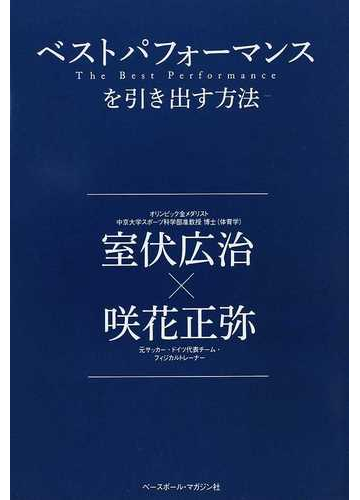 ベストパフォーマンスを引き出す方法の通販 室伏 広治 咲花 正弥 紙の本 Honto本の通販ストア