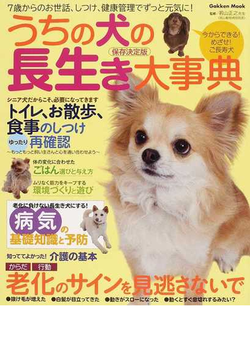 うちの犬の長生き大事典 今からできる ７歳過ぎても元気でご長寿犬になる暮らし方 保存決定版の通販 若山 正之 学研mook 紙の本 Honto本の通販ストア