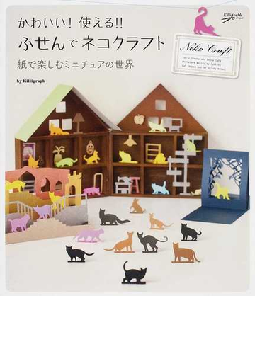 かわいい 使える ふせんでネコクラフト 紙で楽しむミニチュアの世界の通販 ｋｉｌｌｉｇｒａｐｈ 紙の本 Honto本の通販ストア