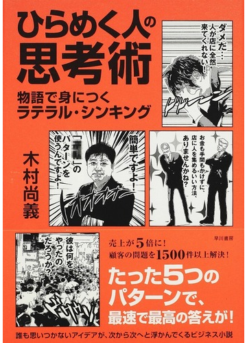 ひらめく人の思考術 物語で身につくラテラル シンキングの通販 木村 尚義 小説 Honto本の通販ストア