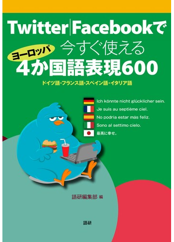 twitter facebookで今すぐ使えるヨーロッパ4か国語表現600 ドイツ語 フランス語 スペイン語 イタリア語の通販 語研編集部 紙の本 Honto本の通販ストア twitter facebookで今すぐ使えるヨーロッパ4か国語表現600 ドイツ語 フランス語 スペイン語 イタリア語の通販 語研編集部 紙の本 Honto本の通販ストア