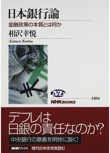 日本銀行論 金融政策の本質とは何かの通販 相沢 幸悦 Nhkブックス 紙の本 Honto本の通販ストア