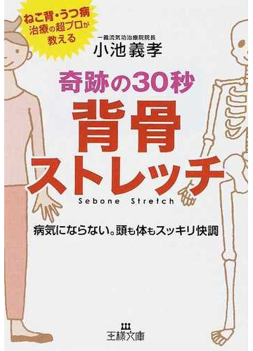 奇跡の３０秒背骨ストレッチ ねこ背 うつ病治療の超プロが教える 病気にならない 頭も体もスッキリ快調の通販 小池 義孝 王様文庫 紙の本 Honto本の通販ストア