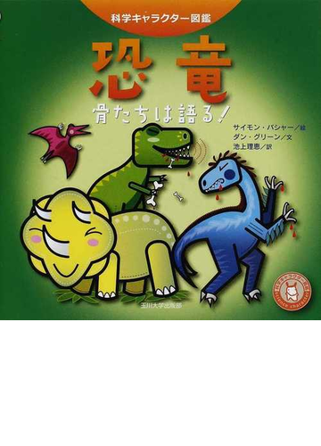 恐竜 骨たちは語る の通販 ダン グリーン サイモン バシャー 紙の本 Honto本の通販ストア