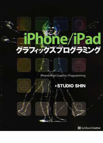 ｉｐｈｏｎｅ ｉｐａｄグラフィックスプログラミングの通販 ｓｔｕｄｉｏ ｓｈｉｎ 紙の本 Honto本の通販ストア