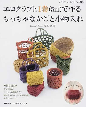 エコクラフト１巻 ５ｍ で作るちっちゃなかごと小物入れの通販 桑折 智美 レディブティックシリーズ 紙の本 Honto本の通販ストア