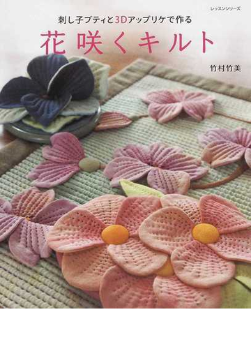 刺し子ブティと３ｄアップリケで作る花咲くキルトの通販 竹村 竹美 紙の本 Honto本の通販ストア