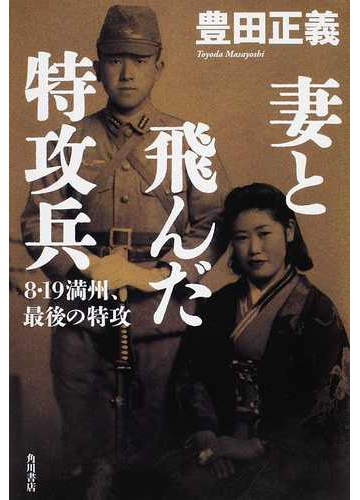 妻と飛んだ特攻兵 ８ １９満州 最後の特攻の通販 豊田 正義 紙の本 Honto本の通販ストア