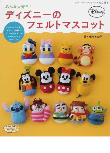 みんな大好き ディズニーのフェルトマスコットの通販 佐々木 公子 レディブティックシリーズ 紙の本 Honto本の通販ストア