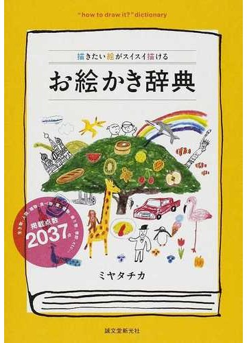 描きたい絵がスイスイ描けるお絵かき辞典の通販 ミヤタ チカ 紙の本 Honto本の通販ストア