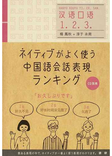 ネイティブがよく使う中国語会話表現ランキングの通販 楊 鳳秋 淳于 永南 紙の本 Honto本の通販ストア