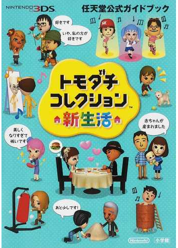 トモダチコレクション新生活の通販 任天堂株式会社 紙の本 Honto本の通販ストア