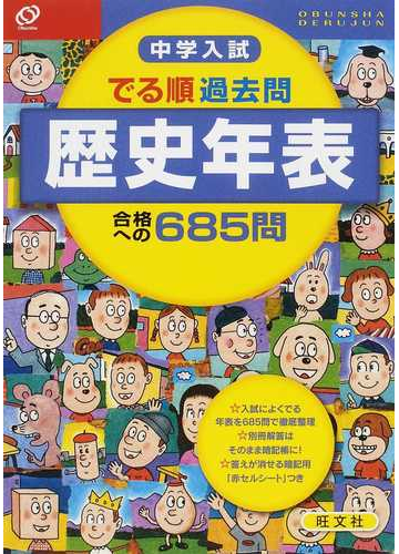 中学入試でる順過去問歴史年表合格への６８５問の通販 旺文社 紙の本 Honto本の通販ストア