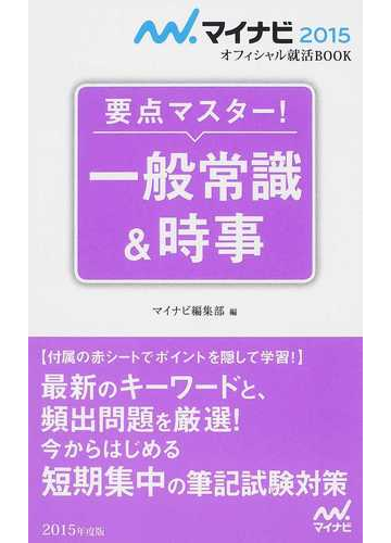 要点マスター 一般常識 時事 １５の通販 日本キャリアサポートセンター マイナビ編集部 紙の本 Honto本の通販ストア