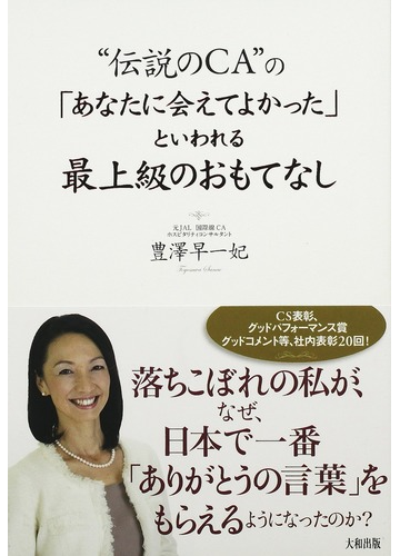 伝説のｃａ の あなたに会えてよかった といわれる最上級のおもてなしの通販 豊澤 早一妃 紙の本 Honto本の通販ストア