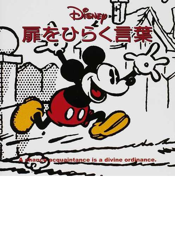 ディズニー扉をひらく言葉の通販 ウォルト ディズニー ジャパン株式会社 紙の本 Honto本の通販ストア