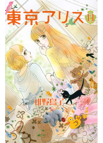 東京アリス １１ ｋｃ ｋｉｓｓ の通販 稚野 鳥子 コミック Honto本の通販ストア