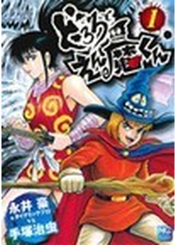 どろろとえん魔くん １の通販 永井豪 ダイナミックプロ 永井豪 ダイナミックプロ Nichibun Comics コミック Honto本の通販ストア