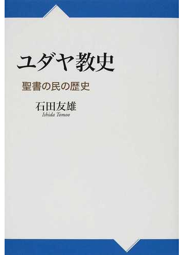 ユダヤ教史 聖書の民の歴史の通販 石田 友雄 紙の本 Honto本の通販ストア