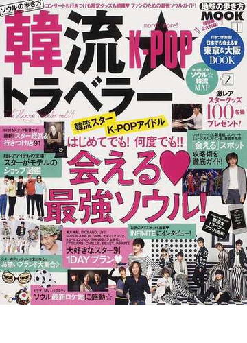 ソウルの歩き方 韓流 トラベラー ｖｏｌ ０４の通販 紙の本 Honto本の通販ストア