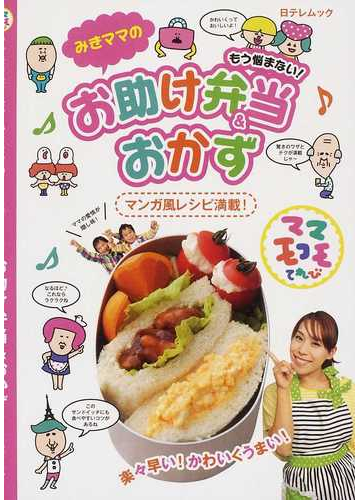 みきママのもう悩まない お助け弁当 おかず ママモコモてれび マンガ風レシピ満載 の通販 日テレムック 紙の本 Honto本の通販ストア