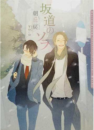 坂道のソラの通販 朝丘 戻 ダリア文庫 紙の本 Honto本の通販ストア