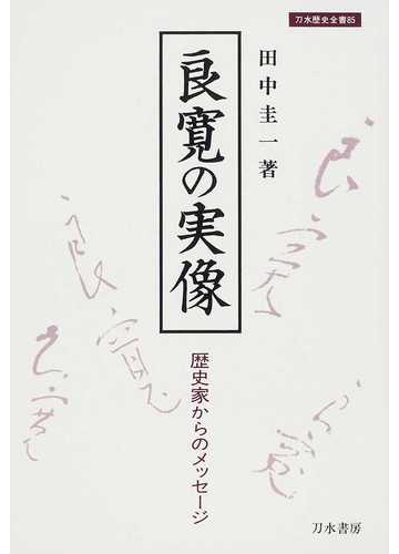 良寛の実像 歴史家からのメッセージの通販 田中 圭一 紙の本 Honto本の通販ストア