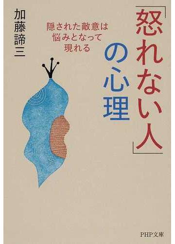 怒れない人 の心理 隠された敵意は悩みとなって現れるの通販 加藤 諦三 Php文庫 紙の本 Honto本の通販ストア
