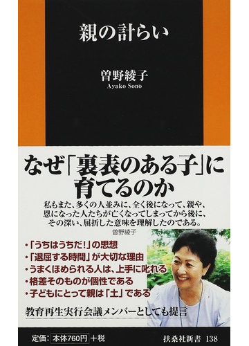 親の計らいの通販 曽野 綾子 扶桑社新書 紙の本 Honto本の通販ストア
