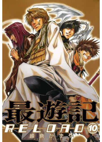 最遊記reload 10 漫画 の電子書籍 無料 試し読みも Honto電子書籍ストア 最遊記reload 10 漫画 の電子書籍 無料 試し読みも Honto電子書籍ストア