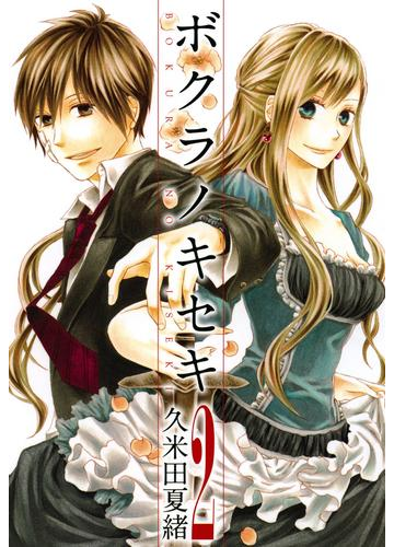 ボクラノキセキ ２ 漫画 の電子書籍 無料 試し読みも Honto電子書籍ストア