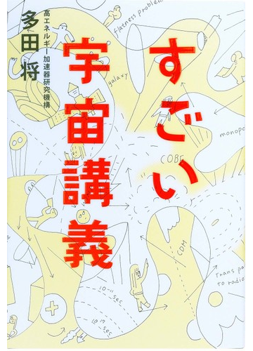 すごい宇宙講義の通販 多田 将 紙の本 Honto本の通販ストア