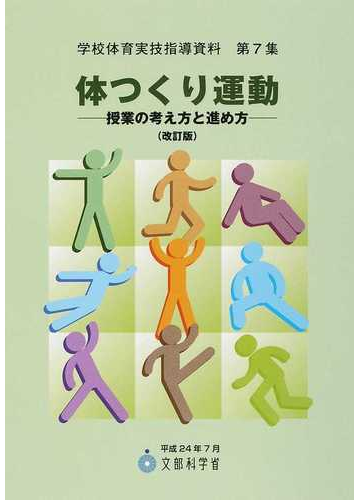 体つくり運動 授業の考え方と進め方 改訂版の通販 文部科学省 紙の本 Honto本の通販ストア