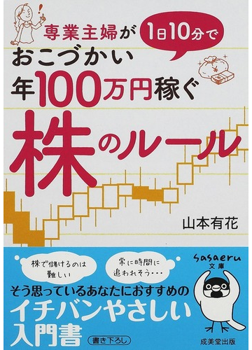 専業主婦が１日１０分でおこづかい年１００万円稼ぐ株のルールの通販 山本 有花 紙の本 Honto本の通販ストア