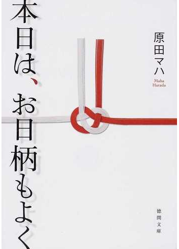 本日は お日柄もよくの通販 原田 マハ 徳間文庫 紙の本 Honto本の通販ストア