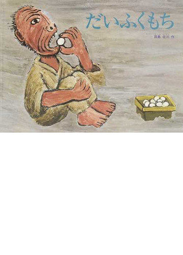 だいふくもちの通販 田島 征三 紙の本 Honto本の通販ストア